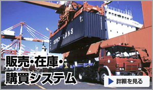 販売・在庫・購買システムの詳細を見る