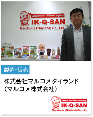 株式会社マルコメタイランドの導入事例