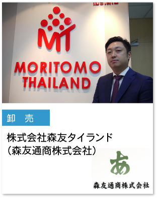 株式会社森友タイランドの導入事例